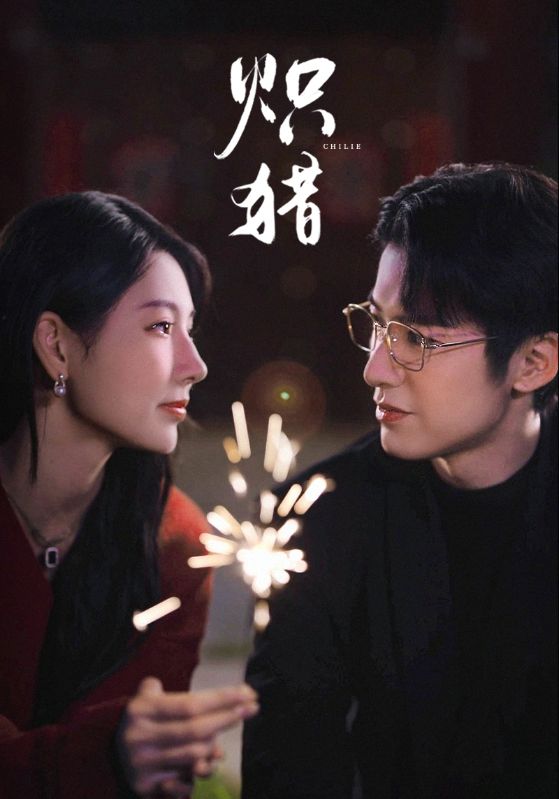 炽猎未删减版封面图