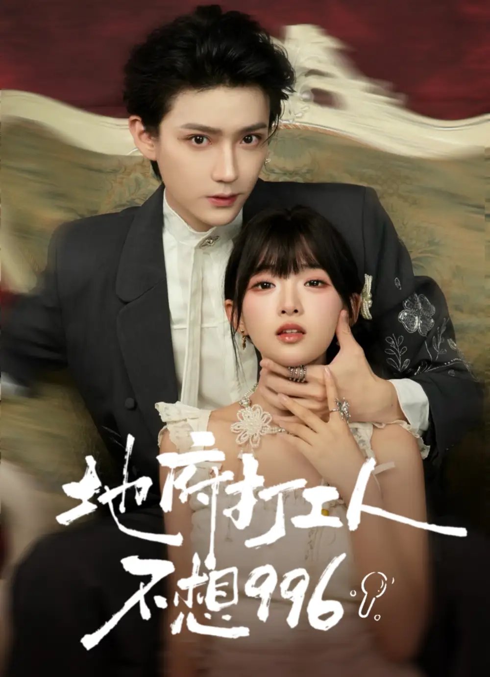 地府打工人不想996封面图