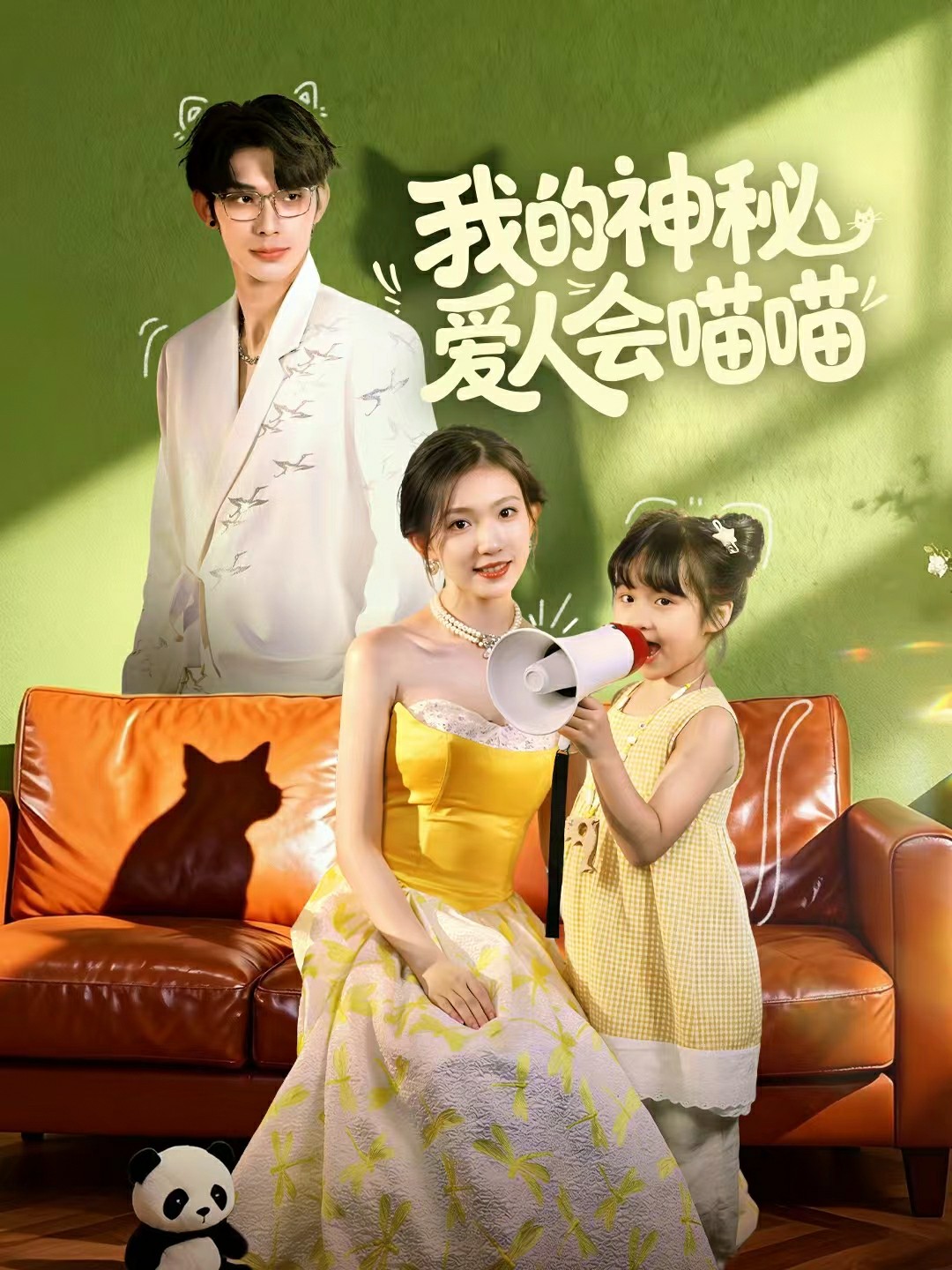 我的神秘爱人会喵喵封面图