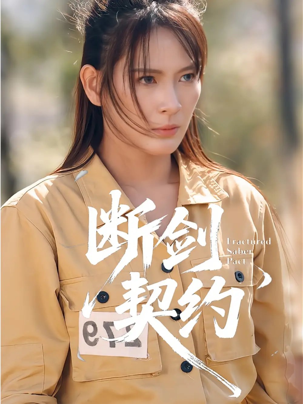 断剑契约 绝地逢她封面图
