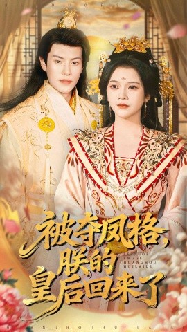 被夺凤格，朕的皇后回来了封面图