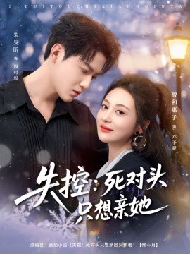 失控：死对头只想亲她封面图