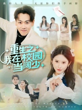 重生之我在校园当阔少封面图