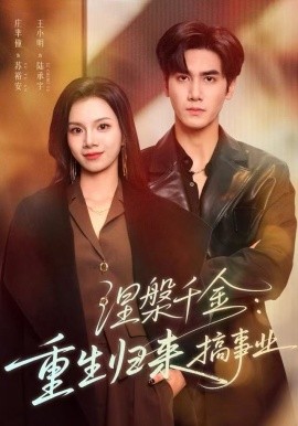 涅槃千金：重生归来搞事业封面图