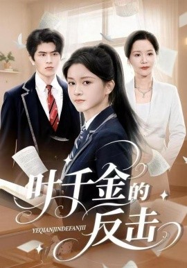 叶千金的反击封面图