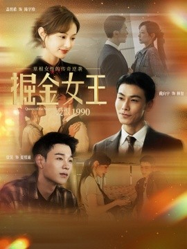 掘金女王之爱恨1990封面图