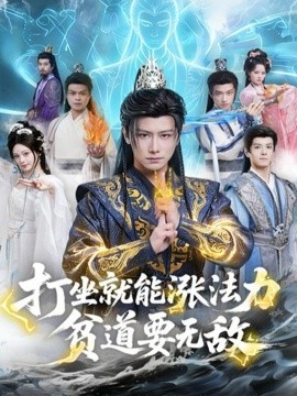 打坐就能涨法力贫道要无敌封面图