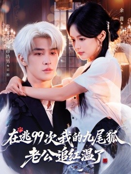 在逃99次，我的九尾狐老公追红温了封面图