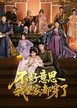 不好意思我全家都穿了封面图