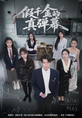 假千金的真弹幕封面图