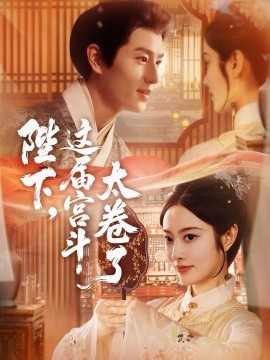 陛下，这届宫斗太卷了封面图