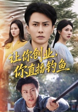 让你创业你直播钓鱼 神竿在手我的渔获是天价封面图