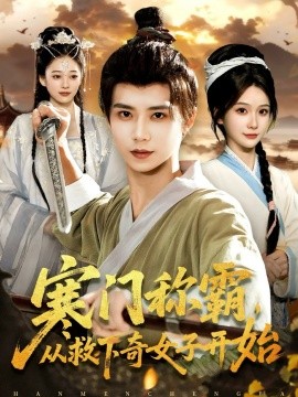 寒门称霸，从救下奇女子开始封面图