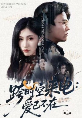 跨时空来电：爱已不在 跨世之约，恰逢你封面图