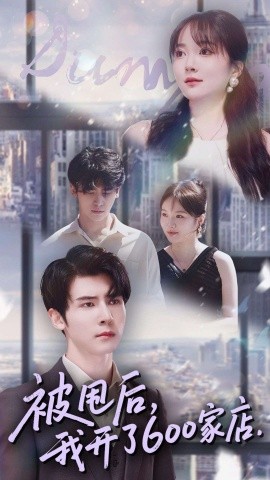 被甩后我开了600家店封面图