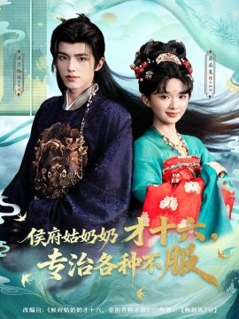 侯府姑奶奶才十六，专治各种不服封面图