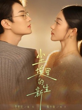 尘埃里的新生封面图