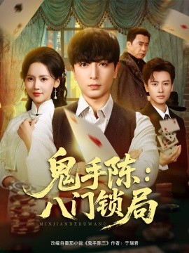 鬼手陈：八门锁局封面图