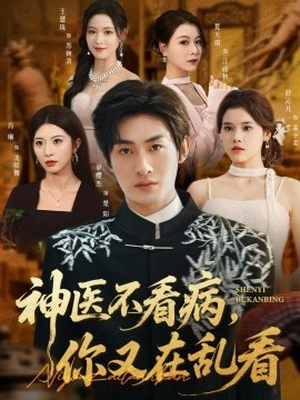 神医不看病，你又在乱看封面图