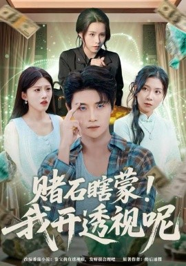 赌石瞎蒙！我开透视呢封面图