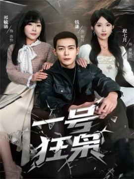 一号狂枭封面图