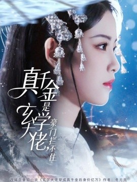 真千金是玄学大佬豪门拦不住封面图