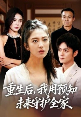重生后，我用预知未来守护全家封面图