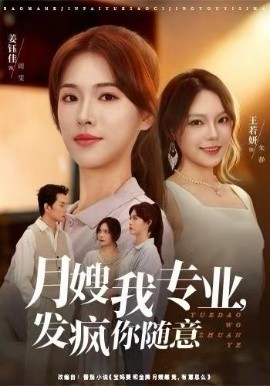 月嫂我专业，发疯你随意封面图