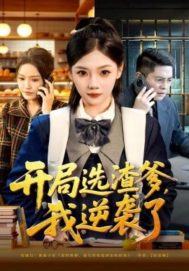 开局选渣爹，我逆袭了封面图