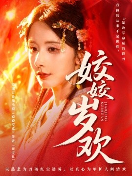 姣姣岁欢＆休夫嫡女真千金飒爆皇城封面图