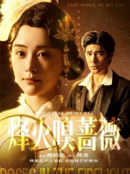 烽火嗅蔷薇 傅爷的心上宠封面图