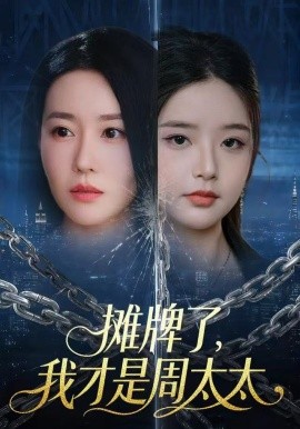 摊牌了，我才是周太太封面图