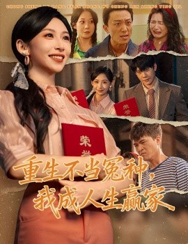 重生不当冤种，我成人生赢家封面图