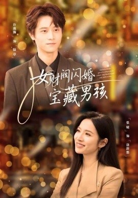 女财阀闪婚宝藏男孩封面图