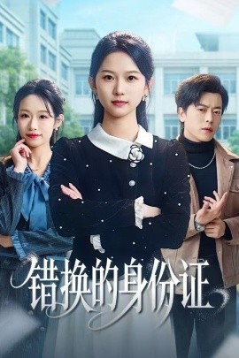 错换的身份证 被闺蜜偷走身份证后封面图