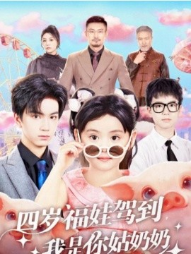 四岁福娃驾到，我是你姑奶奶封面图