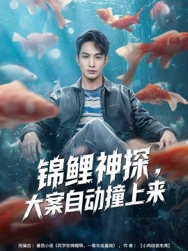 锦鲤神探，大案自动撞上来封面图