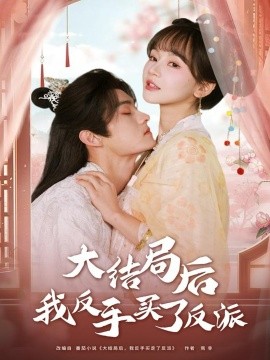 大结局后我反手买了反派封面图