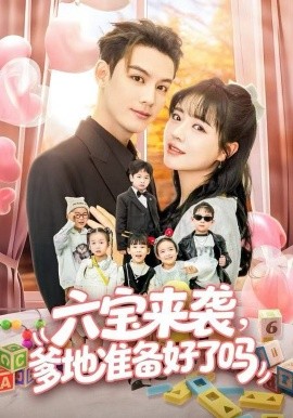 六宝来袭，爹地准备好了吗封面图