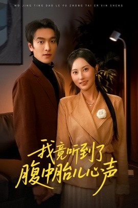 我竟听到了腹中胎儿心声 听到胎儿心声后我笑了封面图