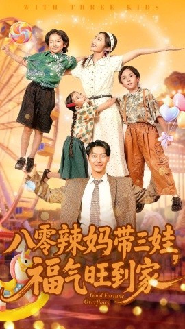 八零辣妈带三娃，福气旺到家封面图