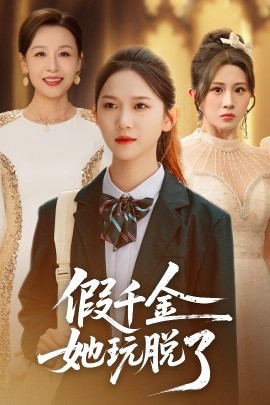 假千金她玩脱了封面图