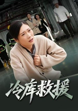 冷库救援封面图