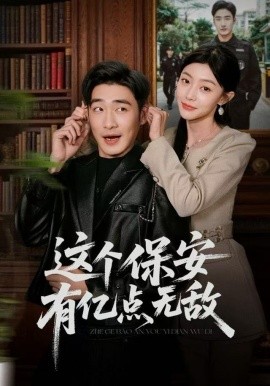 这个保安有亿点无敌封面图