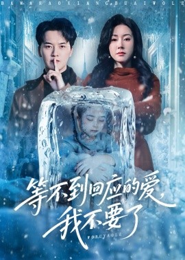 等不到回应的爱，我不要了封面图