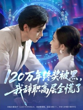 120万年终奖被黑，我辞职高层全慌了封面图