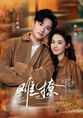 难撩 亲完就跑周医生把她拉黑了封面图