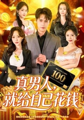 真男人，就给自己花钱封面图