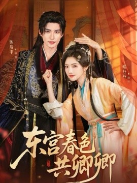 东宫春色共卿卿封面图