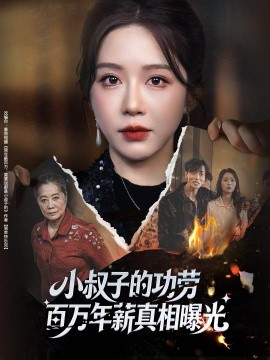 小叔子的功劳百万年薪真相曝光封面图